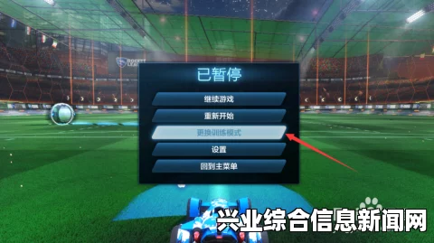 火箭联盟图文全教程攻略游戏系统全解析