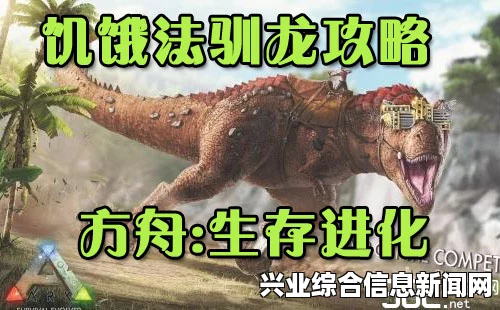 方舟，生存进化 驯龙基础指南 驯龙基础经验心得分享