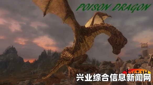 上古卷轴5，超清龙材质MOD—体验更加真实的龙的世界！