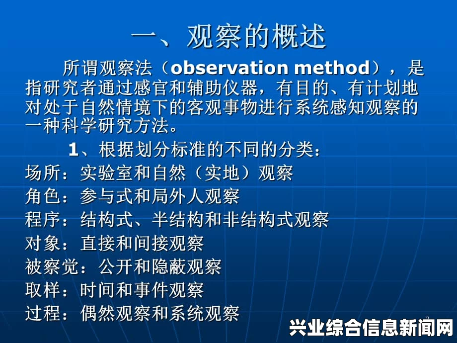 观察与分析