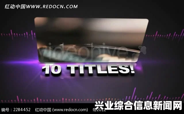 视频开头
