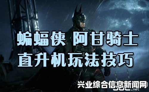 蝙蝠侠阿卡姆骑士直升机战斗技巧攻略分享