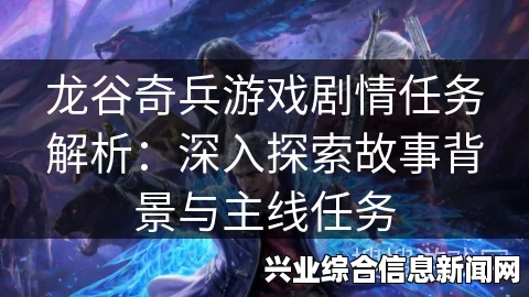 游戏背景及任务概览介绍