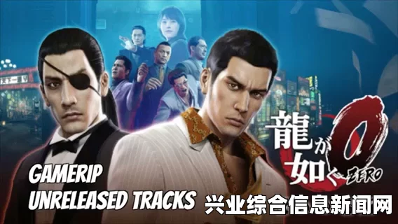 如龙0，高燃热血开场OP震撼呈现