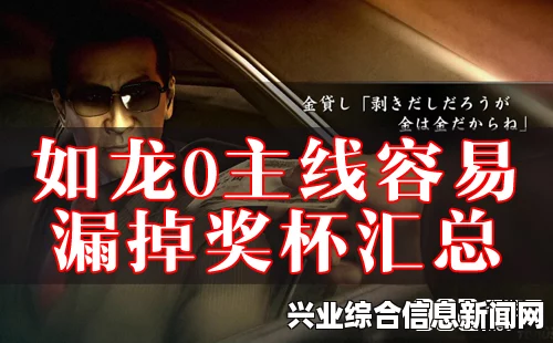 关于如龙0的闪电成交奖杯不跳方法及如何获取闪电成交奖杯的详细指南