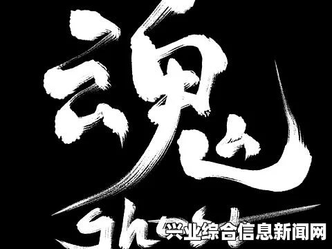 探寻魂之源头，深度解析背后的故事