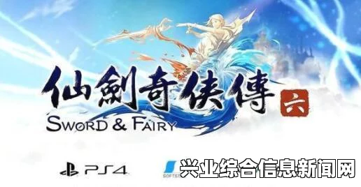 仙剑奇侠传6概述