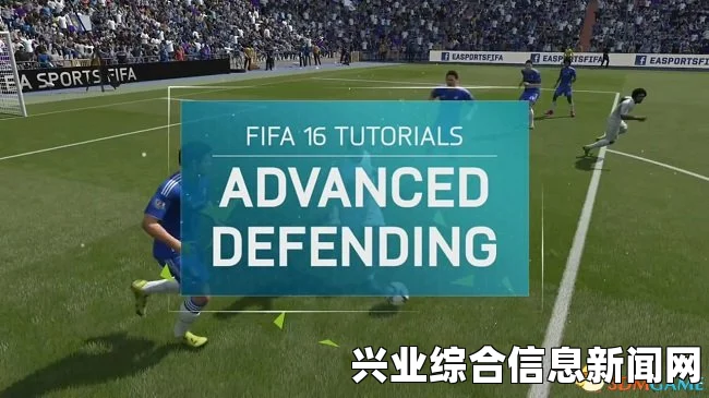FIFA 15 防守技巧与经验分享实战解说视频