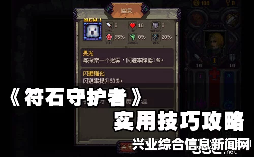 符石守护者新手攻略，实用技巧、技能装备搭配全解析