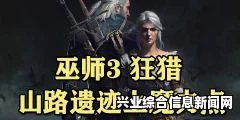 关于巫师3狂猎游戏中鲍尔德山的路的遗迹上边魔力之所的获取方法