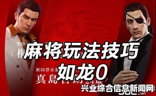 如龙0麻将攻略，全面解析玩法技巧与策略