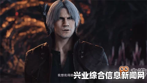 鬼泣4特别版，探索但丁、尼禄、姬莉叶的角色深度与六秃连发秃头MOD的魅力