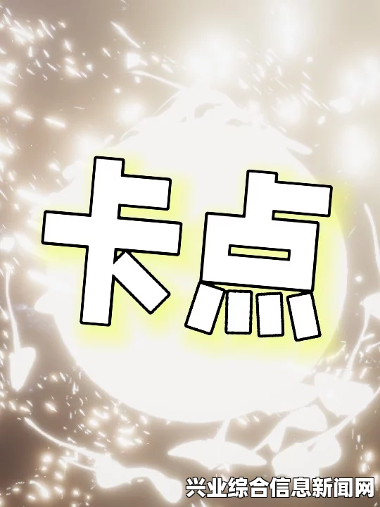 常见易卡点解析与应对策略