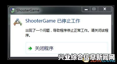 方舟生存进化 ShooterGame停止工作故障排除指南