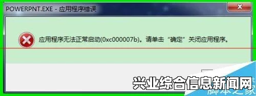 解决游戏报错0xc000007b，消除障碍，重拾游戏欢乐