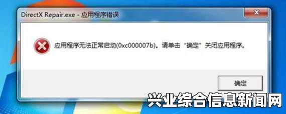 游戏报错出现0xc000007b解决方法，消除仇恨，恢复游戏乐趣