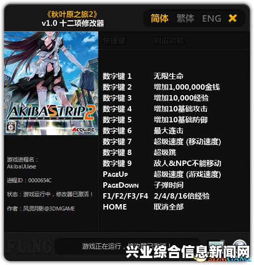 秋叶原之旅2 十二修改器v1.0详解及体验分享
