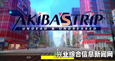 秋叶原之旅2 十二修改器v1.0详解及体验分享