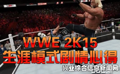 WWE 2K15东山再起攻略，操作方法与技巧详解