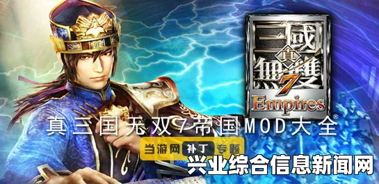 真三国无双7帝国MOD与C技微强化，深度探索帝国简约强化版特色与玩法