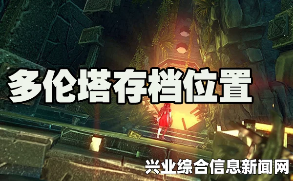多伦塔游戏试玩详解，体验全新游戏世界
