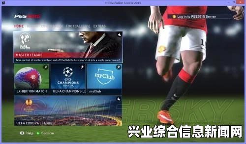 实况足球2015，后场倒脚破解指南与战术应对策略