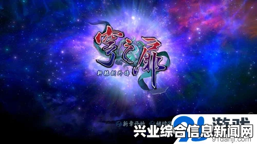 轩辕剑外传穹之扉DLC万象篇NPC消失解决方法