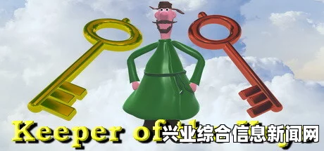钥匙守护者概述