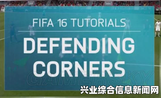 FIFA 15 直接角球教程视频，如何打直接角球