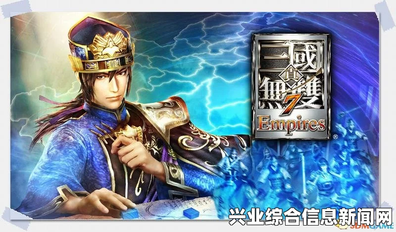 真三国无双7帝国游戏概述