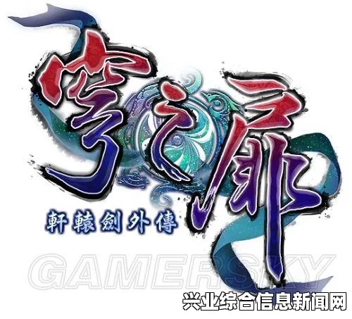 轩辕剑外传穹之扉，全音乐深度分享