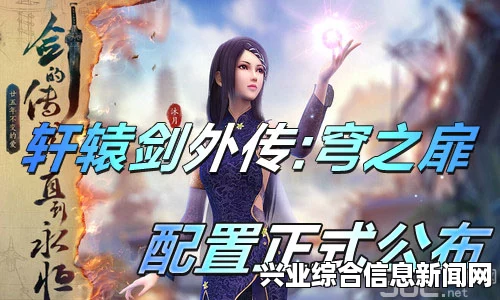 轩辕剑外传穹之扉，推荐配置解析分享