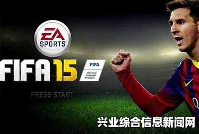 FIFA 15 UT模式深度解析，化学反应的神秘面纱揭秘