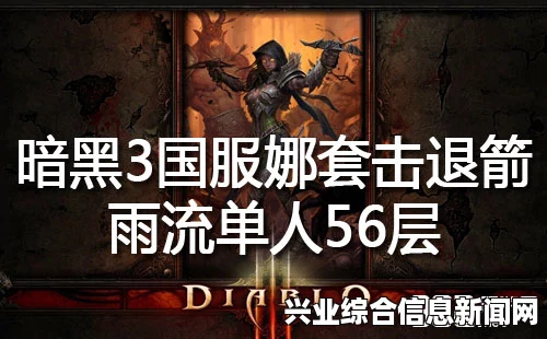 暗黑破坏神3国服娜套箭雨流实战指南与操作教程视频