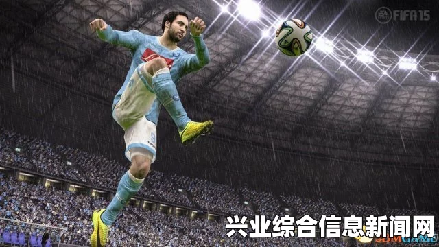 FIFA 15，电脑防守与进攻技巧的最高难度解析