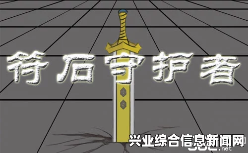符石守护者，吸血鬼无脑通关攻略